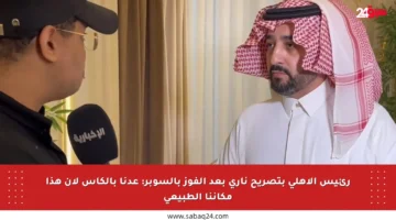 رئيس الأهلي بتصريح ناري بعد الفوز بالسوبر: عدنا بالكأس لأن هذا مكاننا الطبيعي